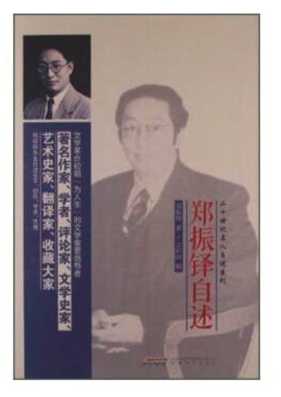 郑振铎自述
