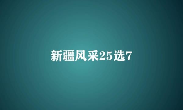 新疆风采25选7