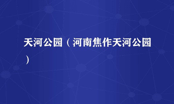 天河公园（河南焦作天河公园）