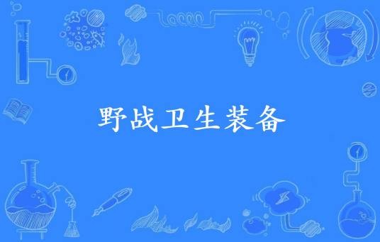 野战卫生装备