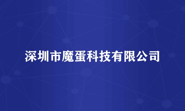 深圳市魔蛋科技有限公司
