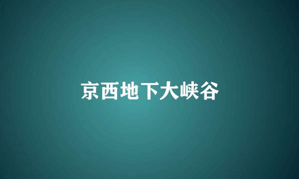 京西地下大峡谷