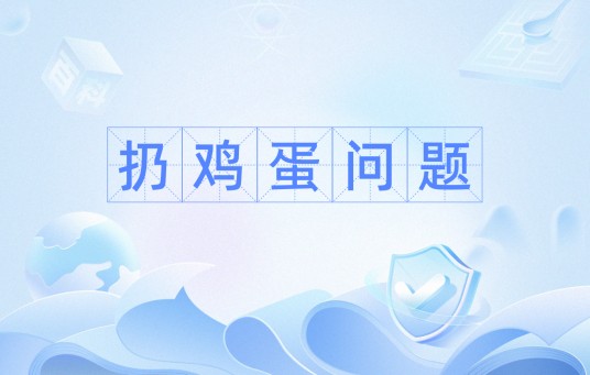 扔鸡蛋问题