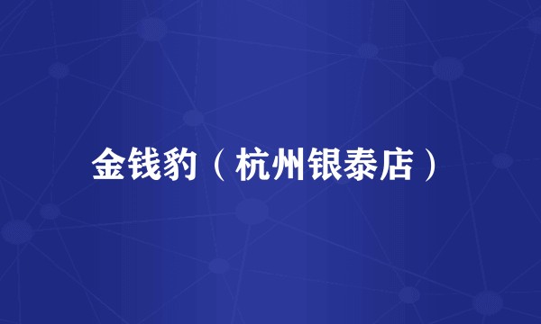 金钱豹（杭州银泰店）