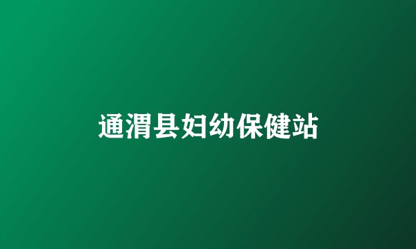 通渭县妇幼保健站
