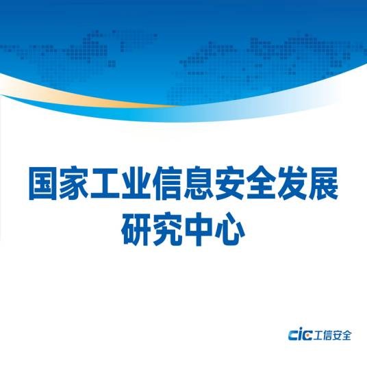 国家工业信息安全发展研究中心