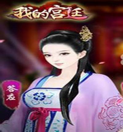 我的宫廷