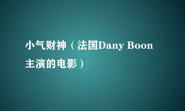 小气财神(法国Dany Boon主演的电影)