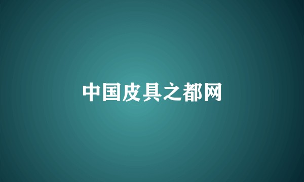 中国皮具之都网