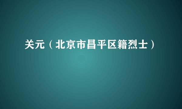 关元（北京市昌平区籍烈士）