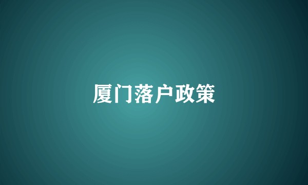 厦门落户政策