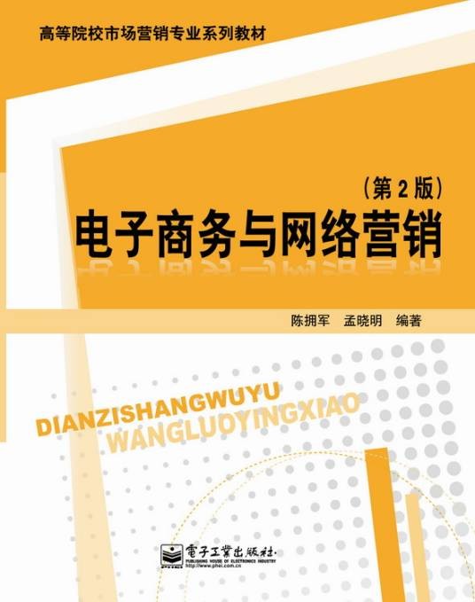 电子商务与网络营销（第2版）