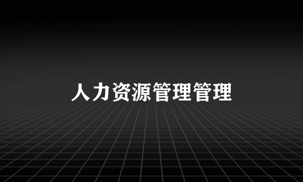 人力资源管理管理