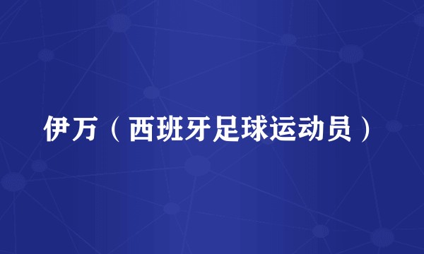 伊万（西班牙足球运动员）