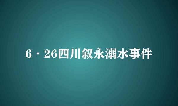 6·26四川叙永溺水事件