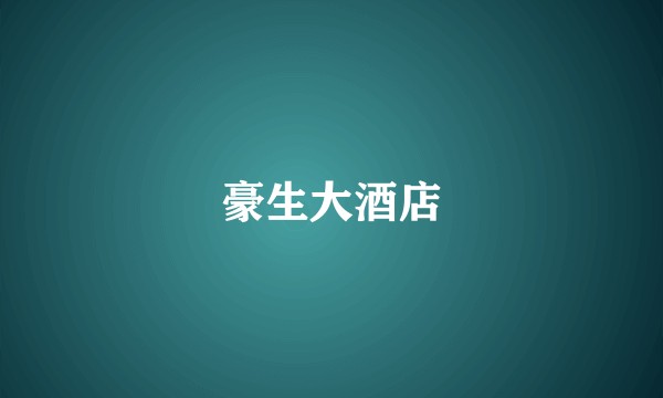 豪生大酒店