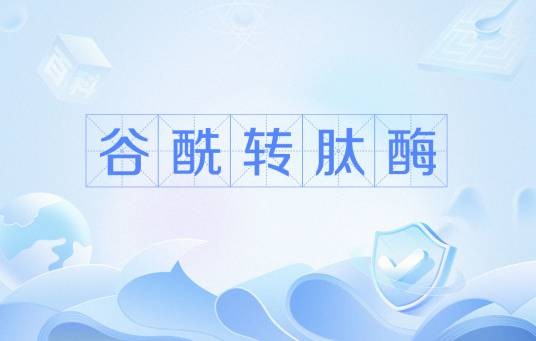 谷酰转肽酶