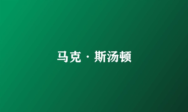 马克·斯汤顿