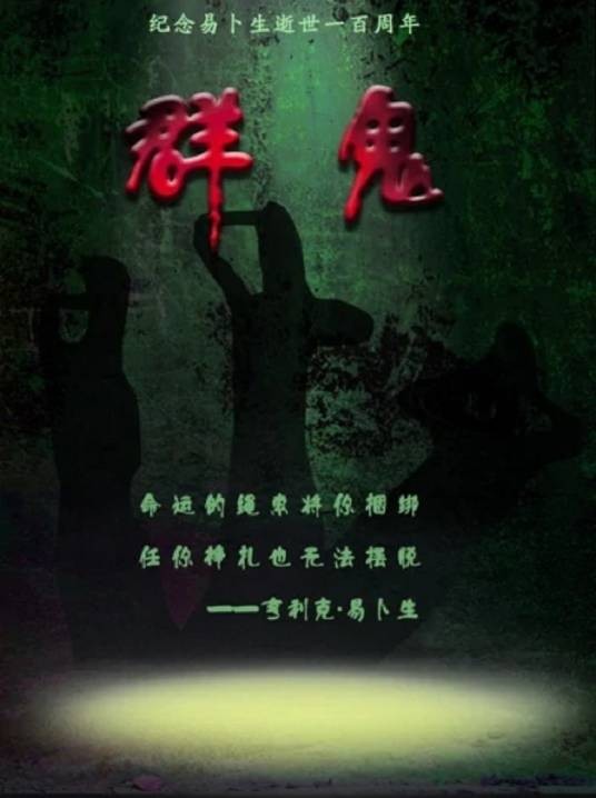群鬼（2006年姜命夏执导的话剧）