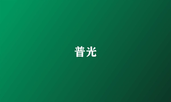 普光