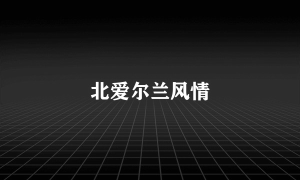 北爱尔兰风情