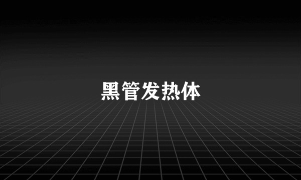 黑管发热体