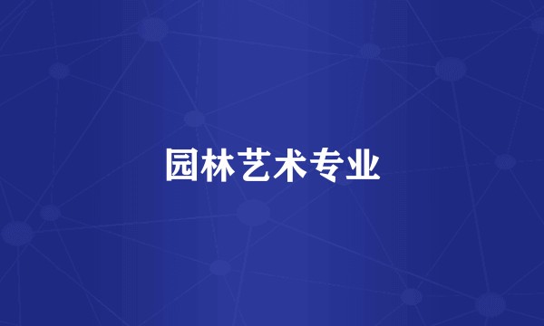 园林艺术专业