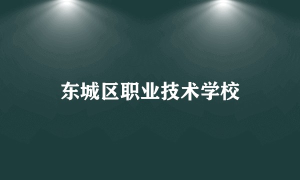 东城区职业技术学校