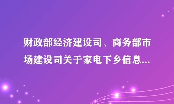 财政部经济建设司、商务部市场建设司关于家电下乡信息管理系统功能调整及标识卡使用等问题的通知