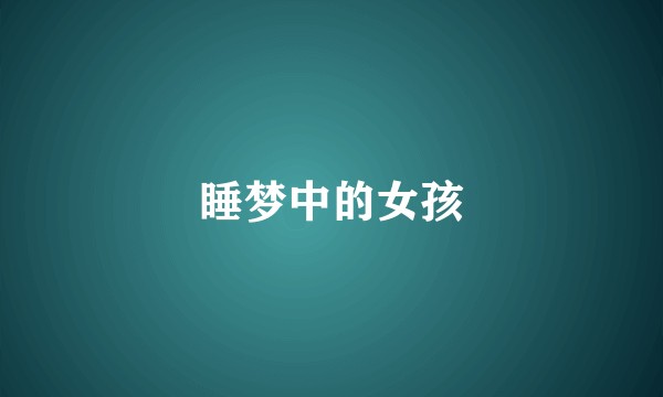睡梦中的女孩