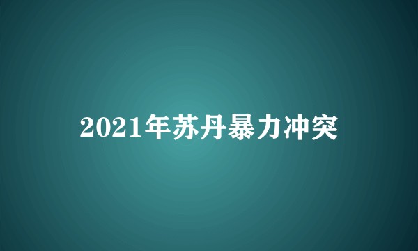 2021年苏丹暴力冲突