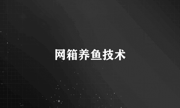 网箱养鱼技术