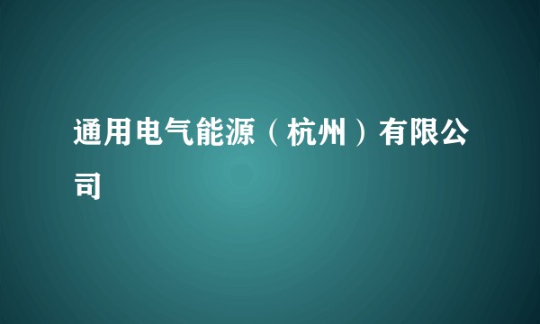 通用电气能源（杭州）有限公司