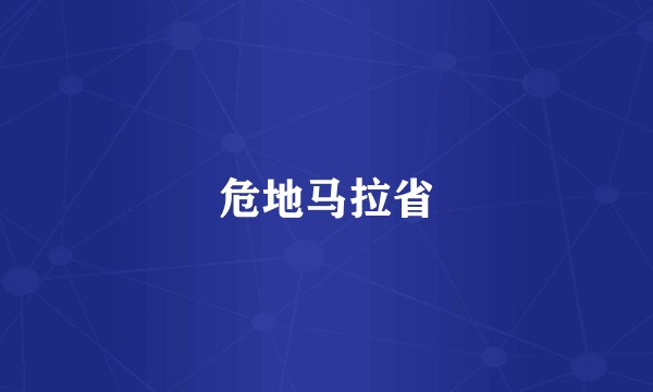 危地马拉省
