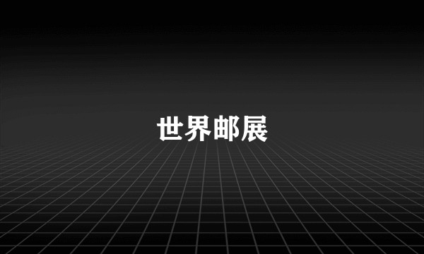 世界邮展