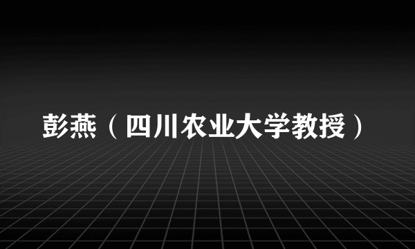 彭燕（四川农业大学教授）
