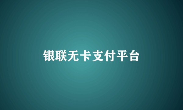 银联无卡支付平台