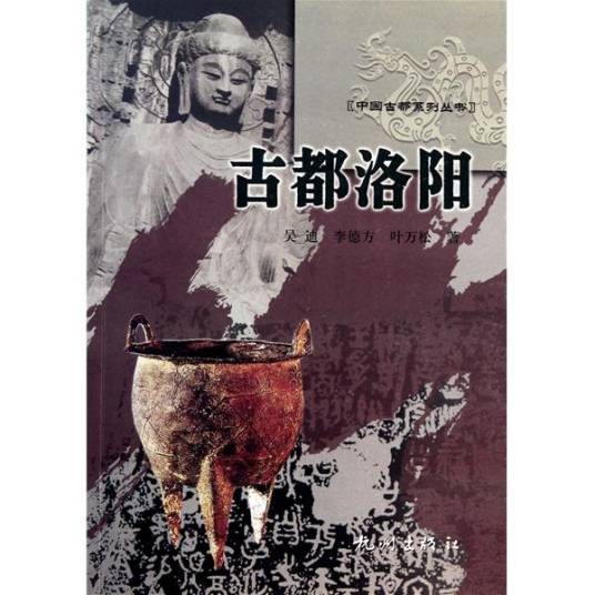 古都洛阳（2011年杭州出版社出版的图书）