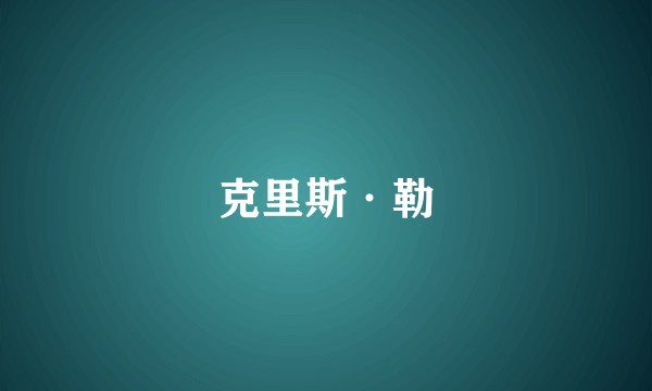 克里斯·勒