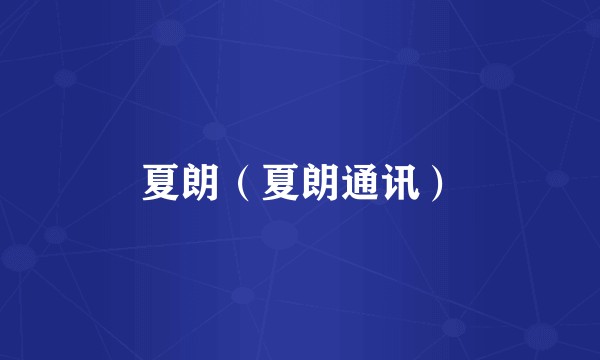 夏朗（夏朗通讯）