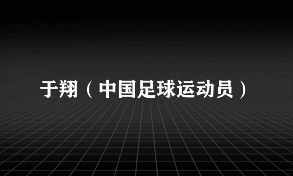 于翔（中国足球运动员）