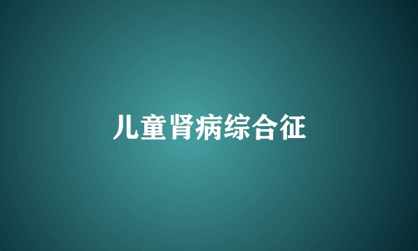 儿童肾病综合征