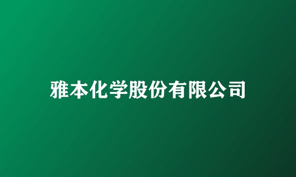雅本化学股份有限公司