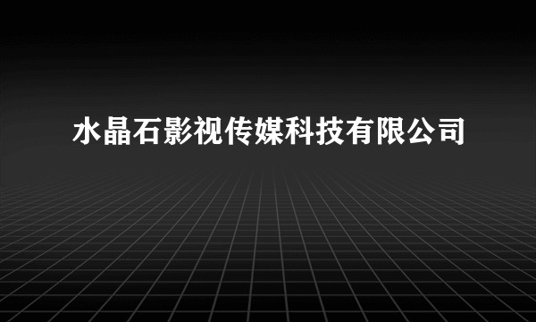 水晶石影视传媒科技有限公司