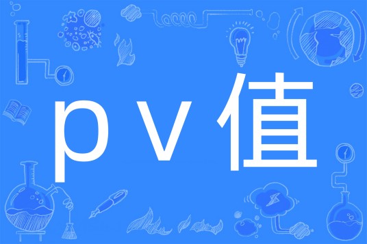 PV值（机械定义）