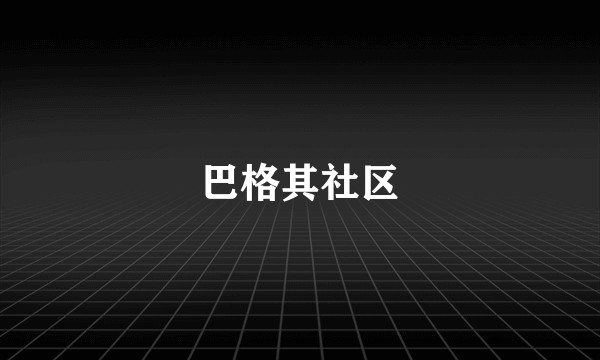 巴格其社区