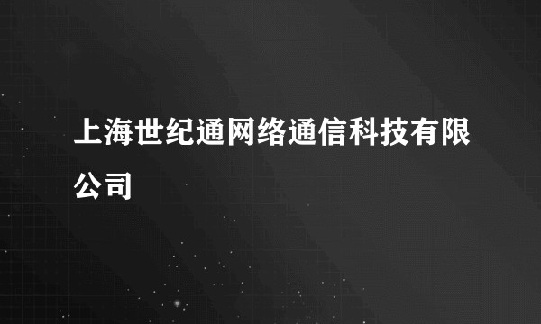 上海世纪通网络通信科技有限公司