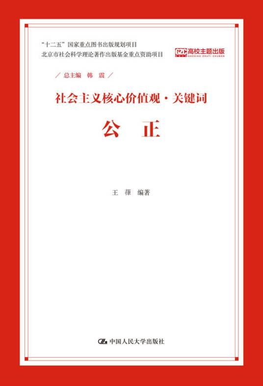 公正（社会主义核心价值观·关键词）