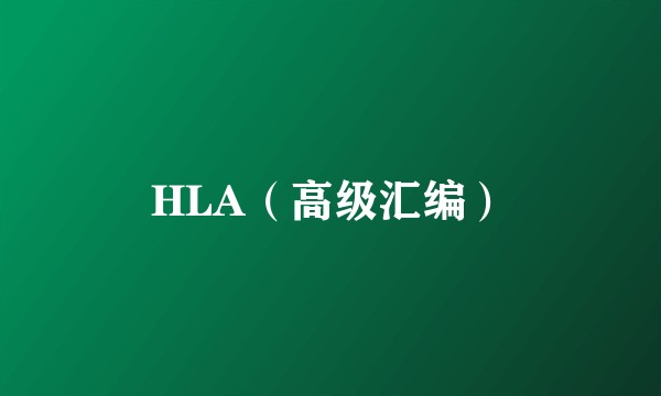 HLA(高级汇编)