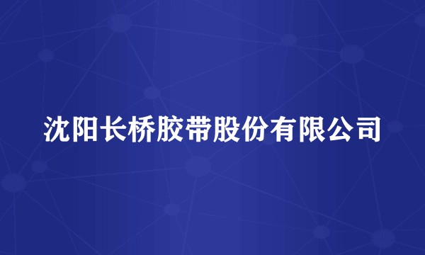 沈阳长桥胶带股份有限公司